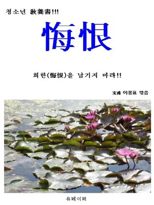 cover image of 회한(悔恨)을 남기지 마라!!